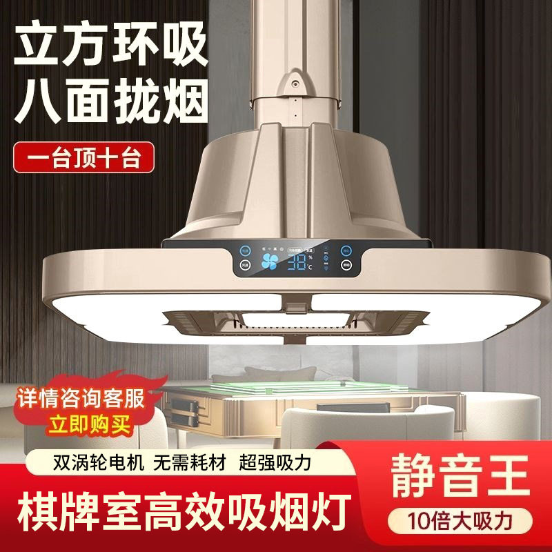 麻将机升降吸烟灯空气净化器