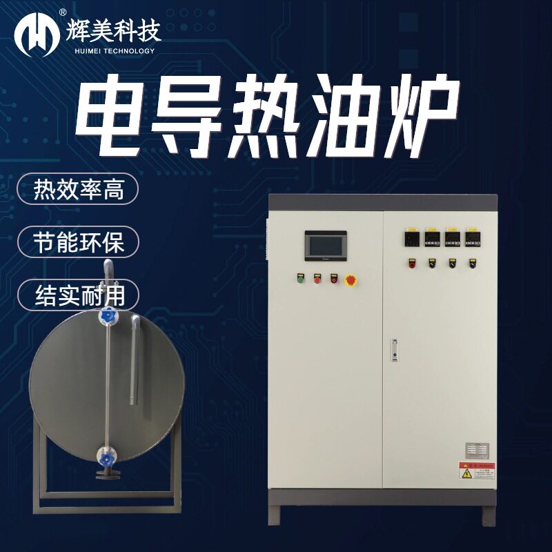 导热油加热器反应釜电磁加热导热油锅炉热压机模温机辊筒加热设备
