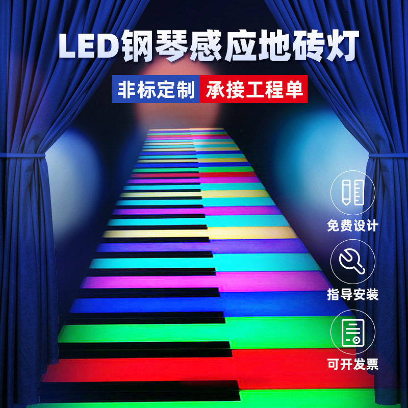 LED钢琴地砖灯感应互动