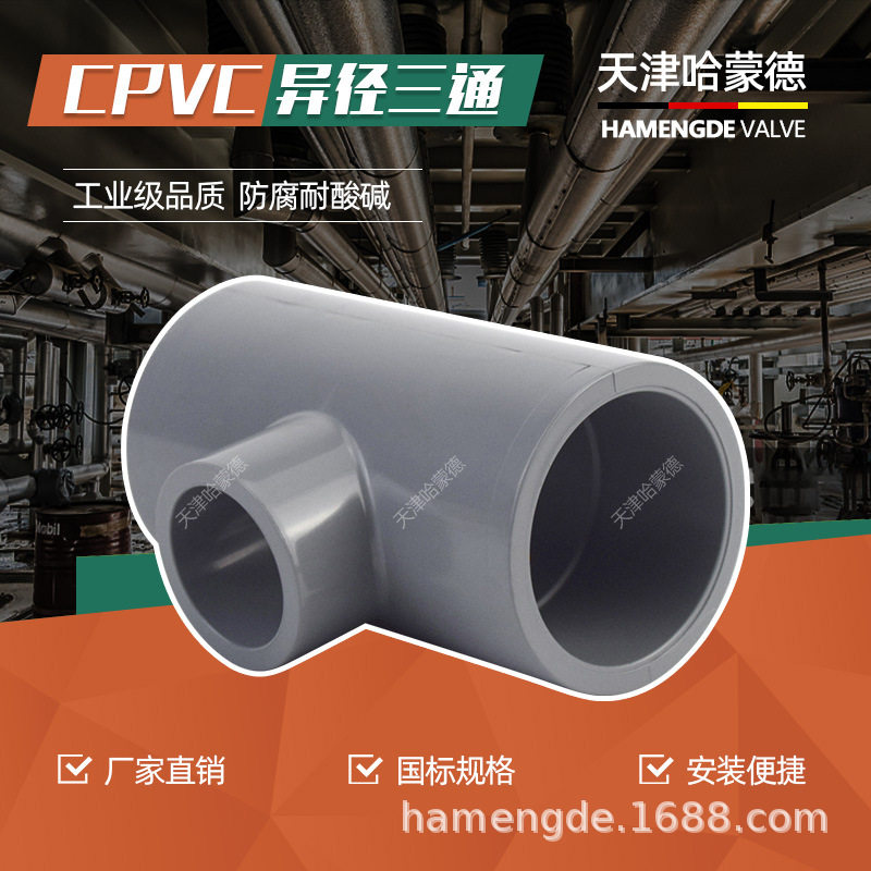 CPVC异径三通美标DIN ANSI SCH80管材PVC管件水管变径接头配件50