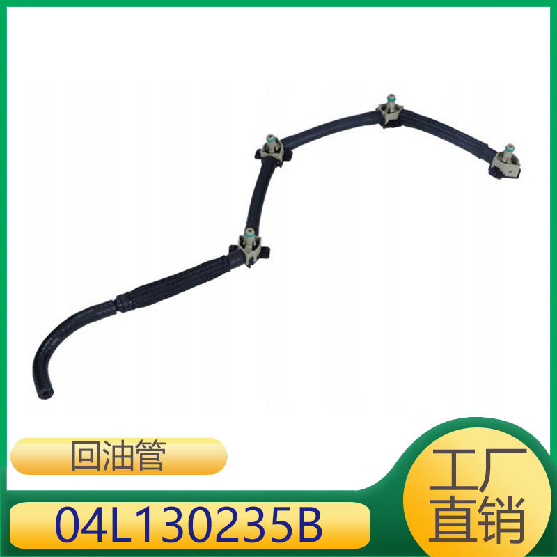 适用于明锐发动机燃油管回油管04L130235B