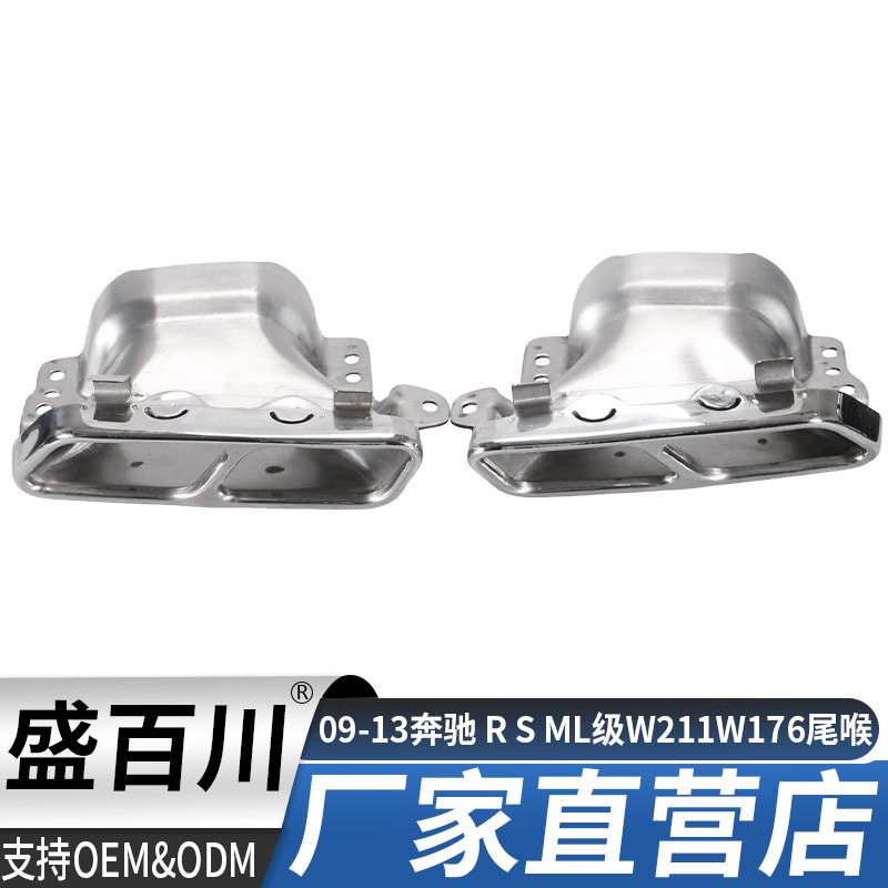 适用09-13奔驰R/S/ML级W211W176改装排气管方口不锈钢尾喉尾气罩