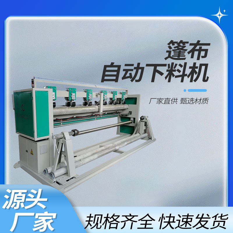 篷布自动下料机遮阳网裁布机自动下料机设定长度数量张数裁切准确