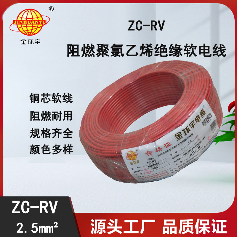 金环宇电线ZC-RV2.5平方铜芯多股软电线图片