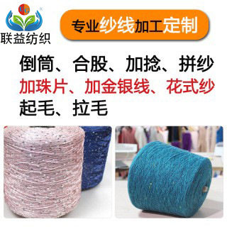 厂家定制毛线加工毛纱倒筒合股加捻拼纱加珠片加金银线起毛拉毛花