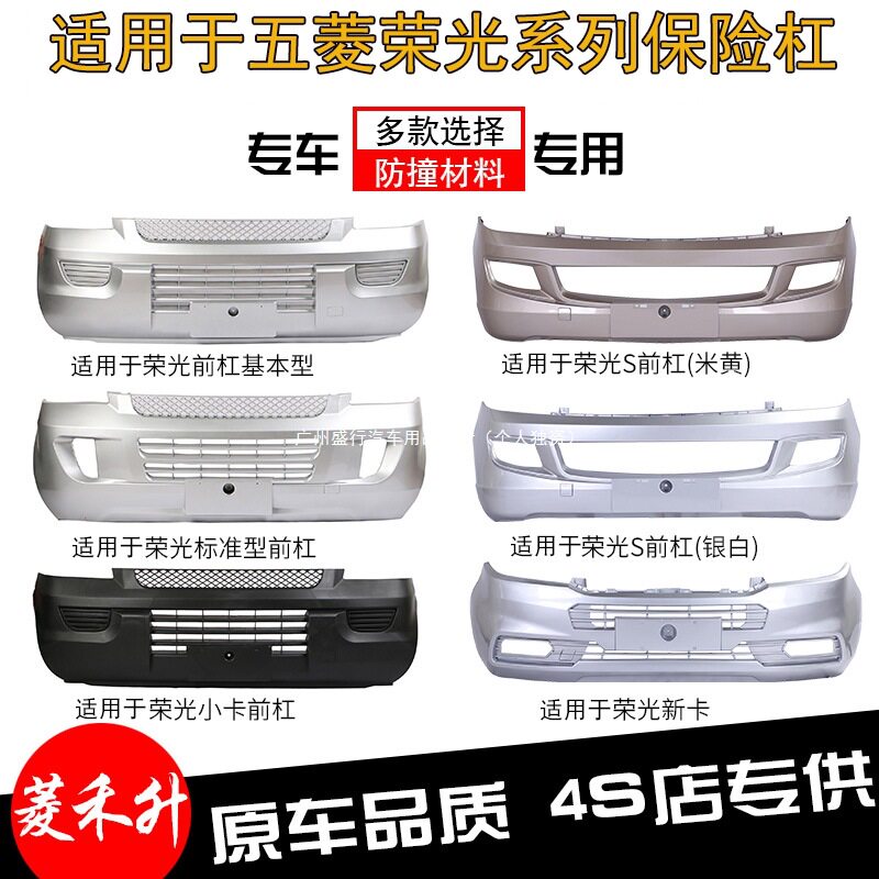 适用于五菱荣光系列前后保险杠