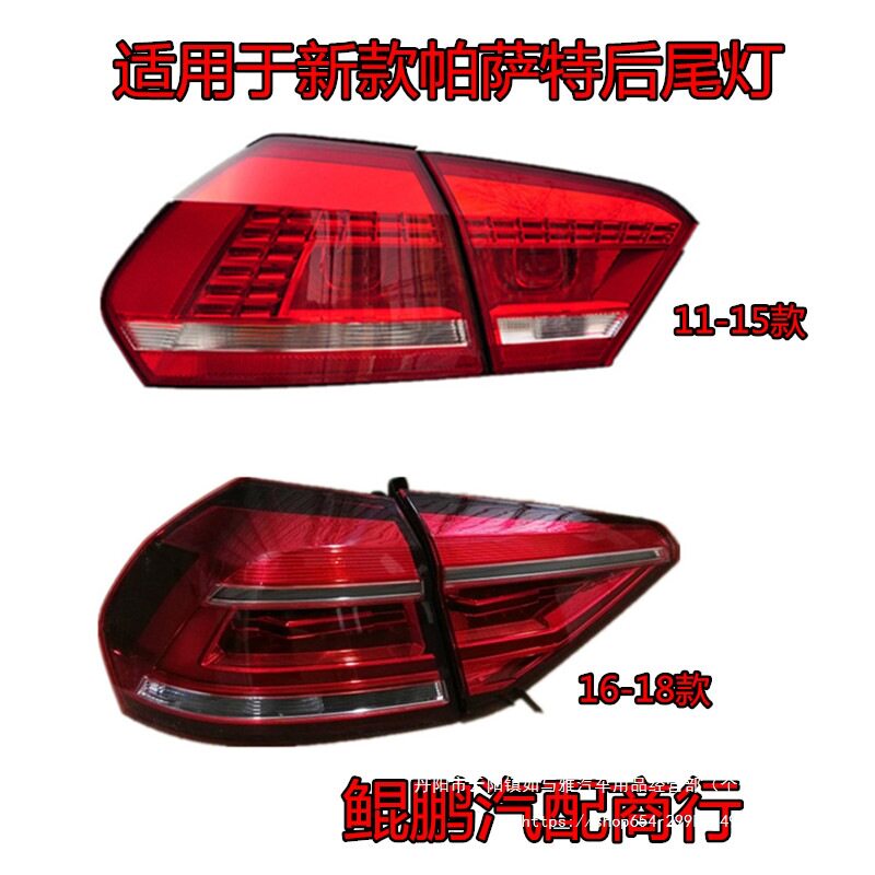 适用11-15 16-18新老款大众新帕萨特后尾灯总成倒车转向刹车批发