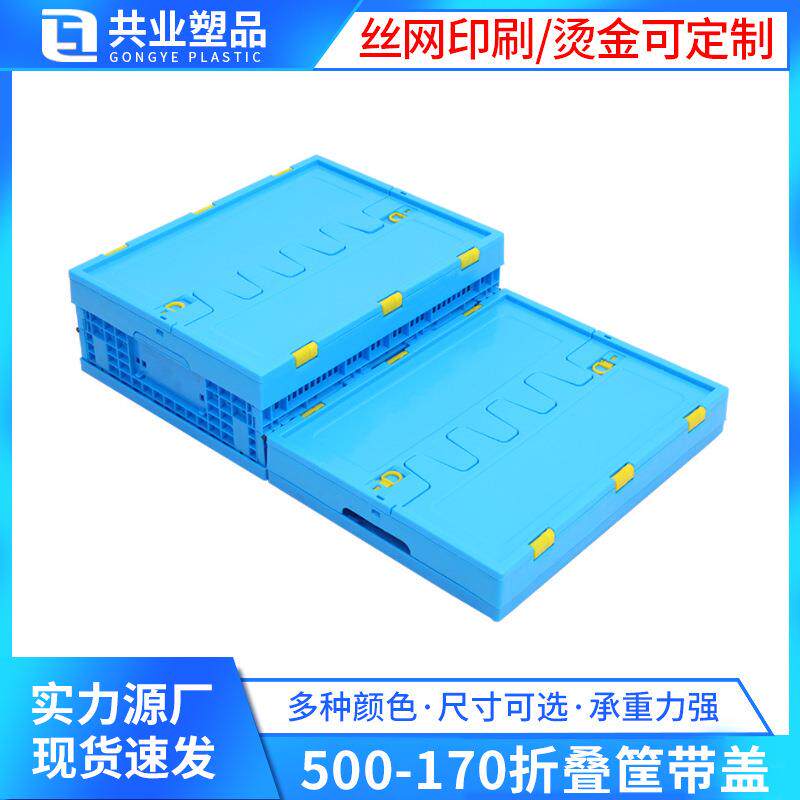 带盖塑料折叠筐500-170折叠塑料周转框带盖物流运输折叠水果筐