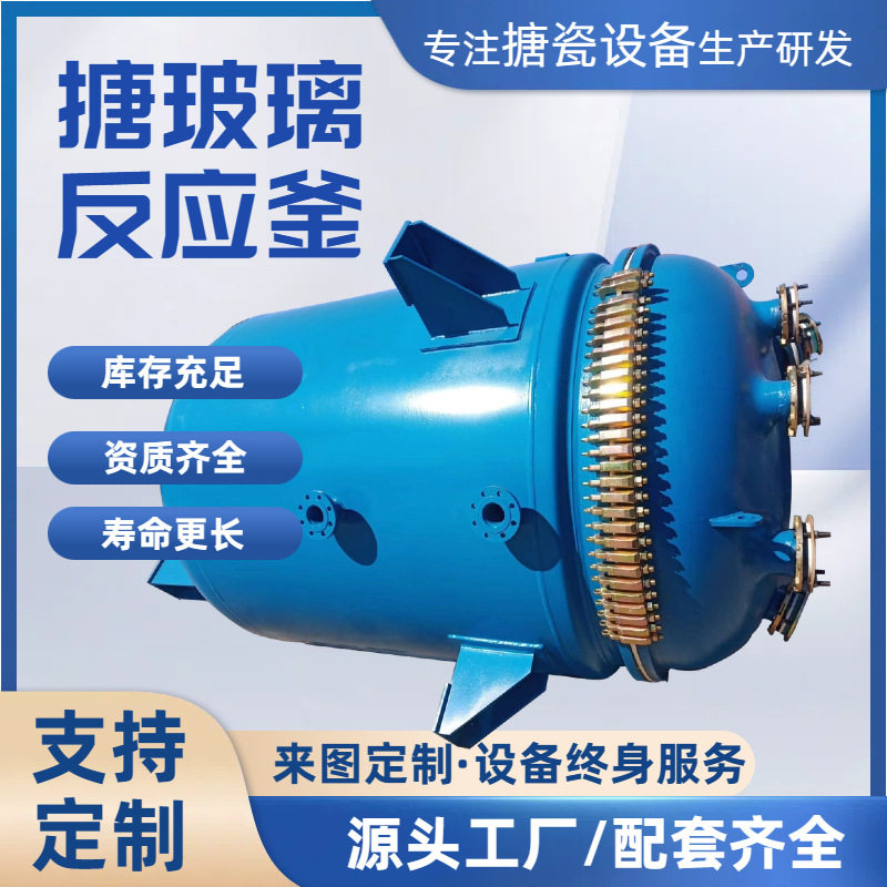 搪瓷反应釜搪玻璃容器计量罐反应罐 搪玻璃开式反应釜