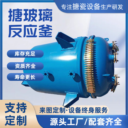 搪瓷反应釜搪玻璃容器计量罐反应罐 搪玻璃开式反应釜