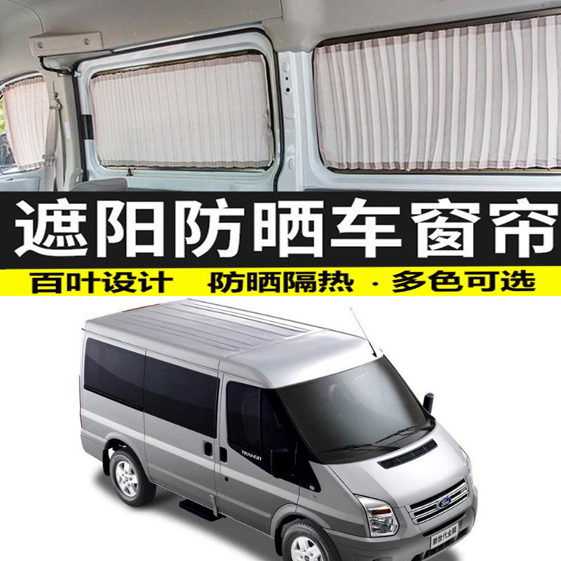新世代全顺短轴中底顶汽车窗帘遮阳帘双轨道隔热防晒遮光帘车专用