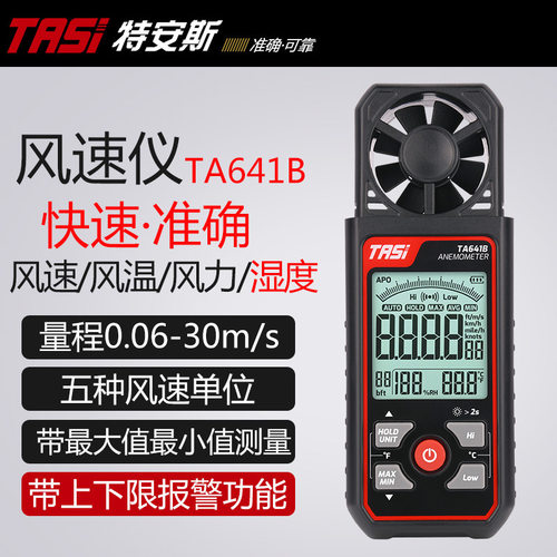 TASI特安斯TA641B工业数字风速仪带报警 风温风力等级湿度测风仪