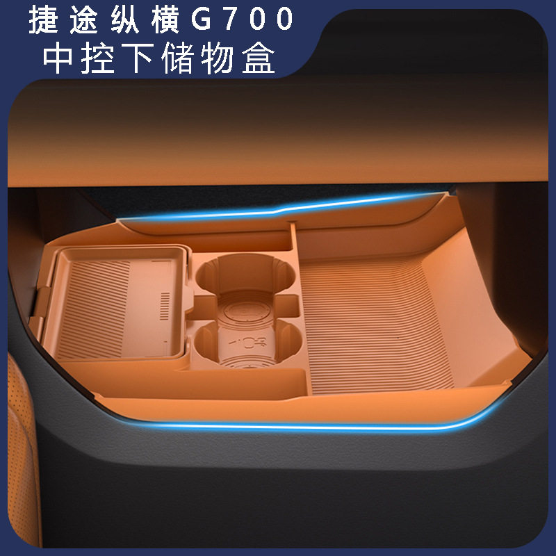 捷途纵横G700中控下收纳盒