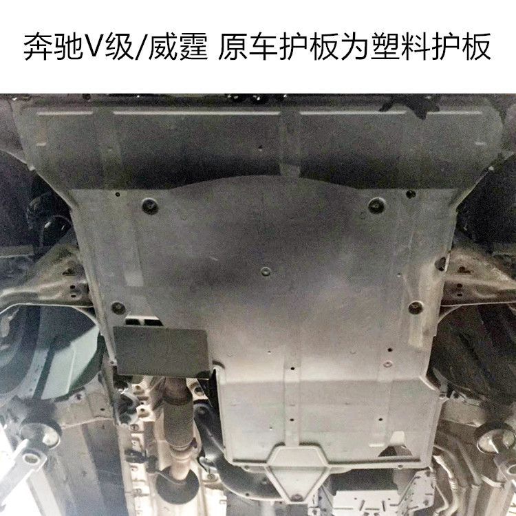 奔驰V260/300L合金底盘防护板