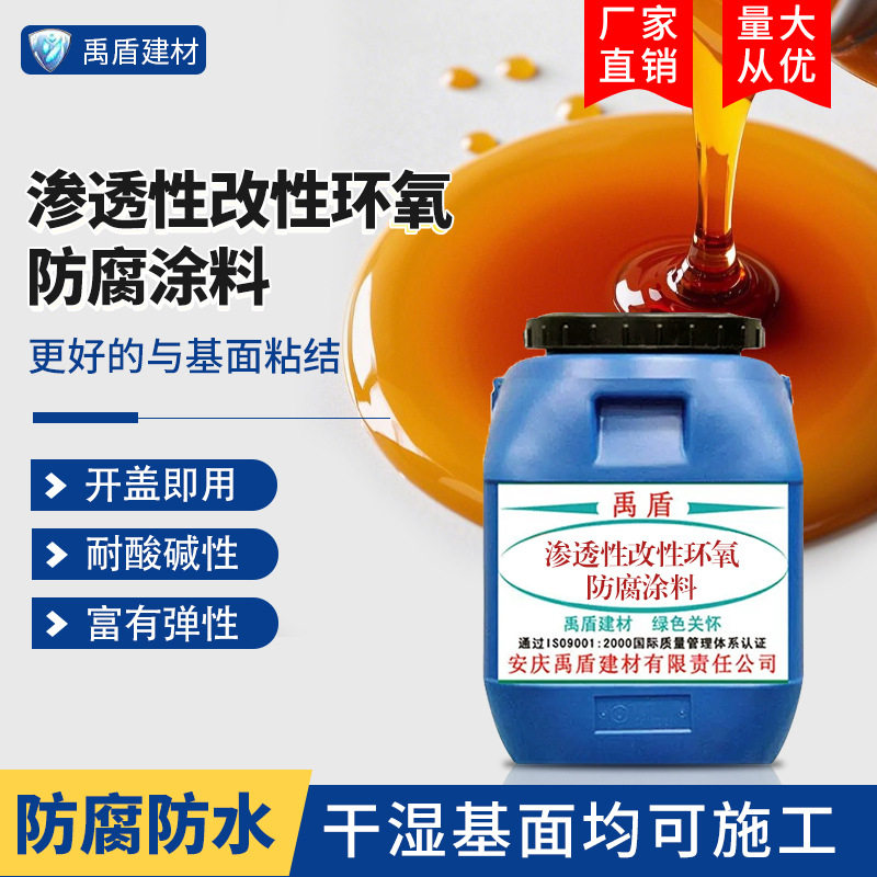 渗透性改性环氧防腐涂料污水处理厂自来水厂发电厂垃圾掩埋场