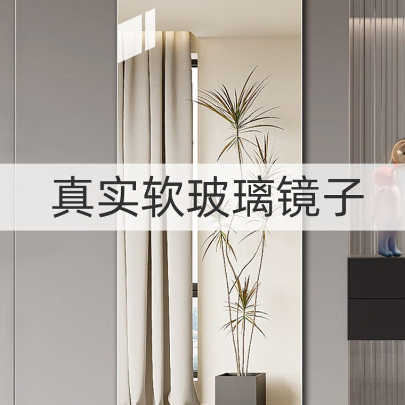 软玻璃镜子贴墙自粘亚克力高清家用免打孔全身镜不变形真实穿衣镜