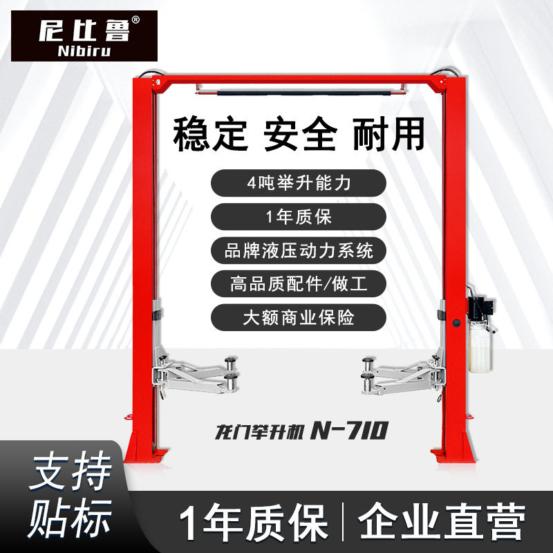 尼比鲁汽保4吨汽车液压式龙门举升机升降机双柱式举升机N-710