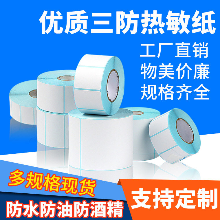 三防热敏纸20 30 32 35mm系列仓库快递 超市收银热敏不干胶标签纸