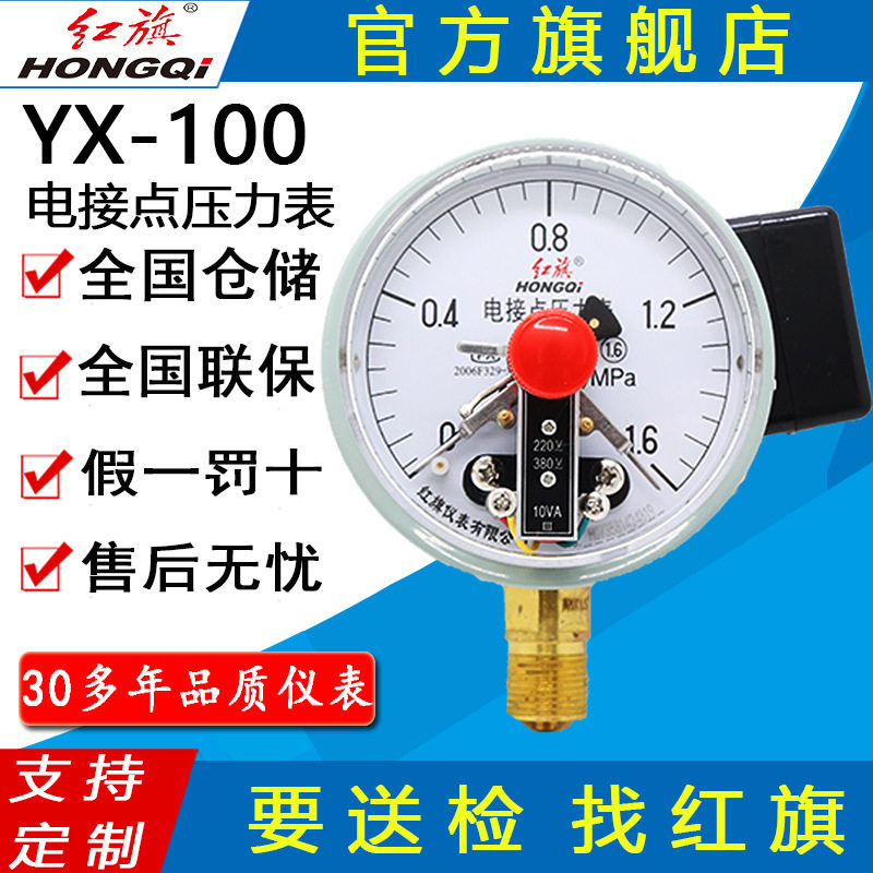 红旗牌仪表YX-100电接点真空压力表水泵水塔控制器 电接点压力表