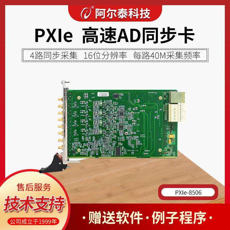 PXIe8506同步采集卡4路16位80M高速AD采集示波器卡PXIe8516阿尔泰