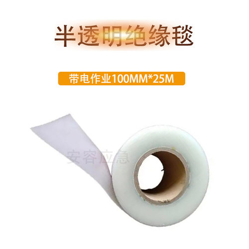 隔离绝缘垫树脂绝缘毯0.4kv半透明绝缘毯100mm*25m带电作业遮蔽毯