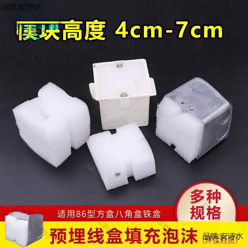 86型剪力墙泡沫封堵预埋线盒