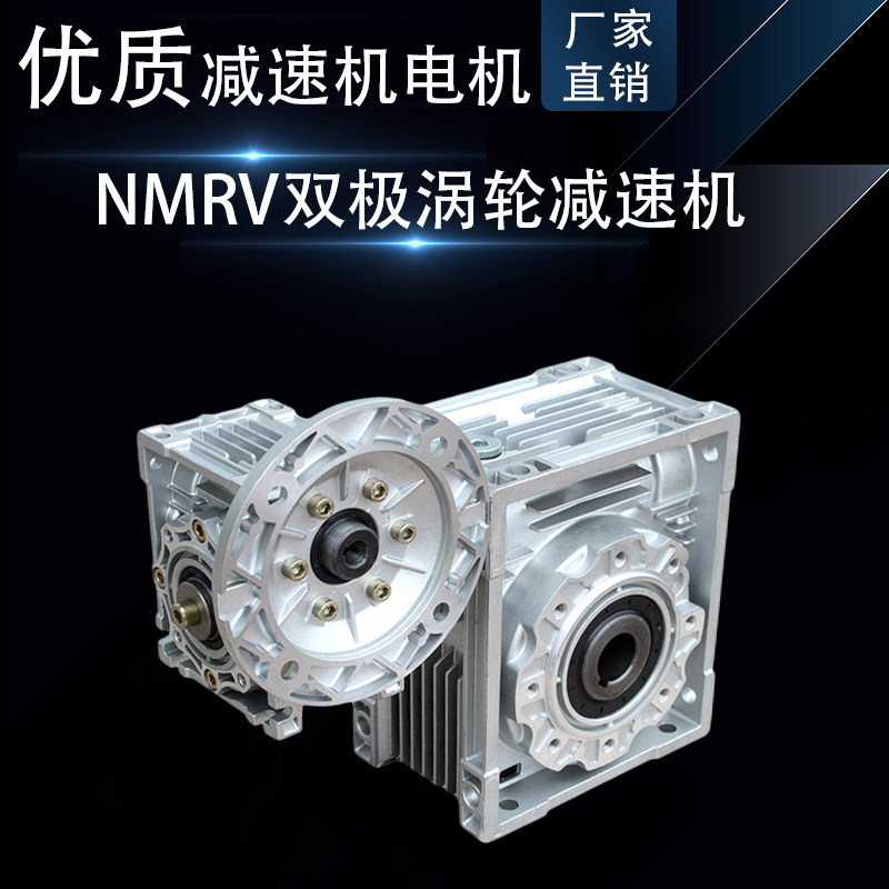 NMRV30/63双极涡轮蜗杆减速机
