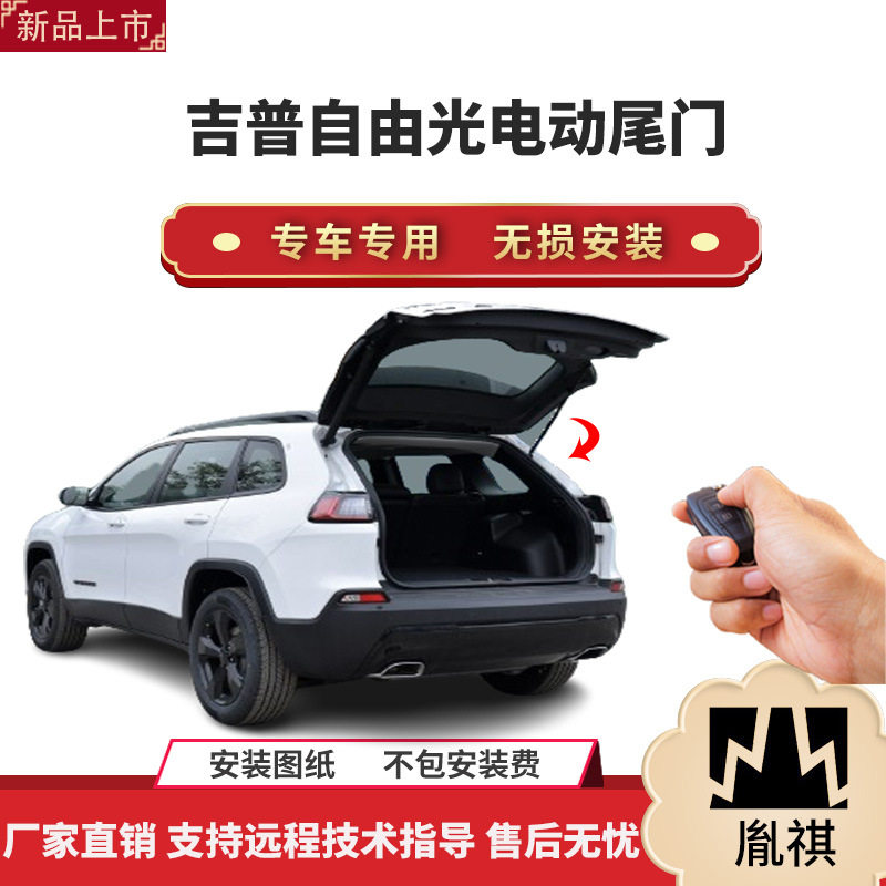胤祺适用于吉普自由光电动尾门改装带一脚踢汽车用品厂家直销无损