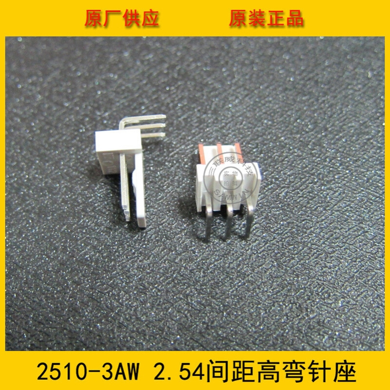 2510-3AW高弯 2.5mm间距 3PIN高弯针座 2510-3p高弯 环保现货热销