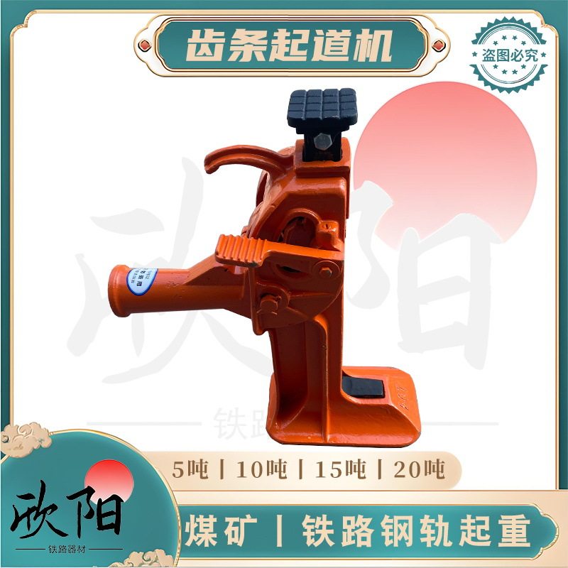 齿条起道机 铁路压机 煤矿使用钢轨起重千斤顶 轨道齿条式千斤顶