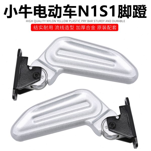 适用蹬电动车配件折叠脚通用回弹自动铝合金脚脚踏搁小牛N1后脚踏