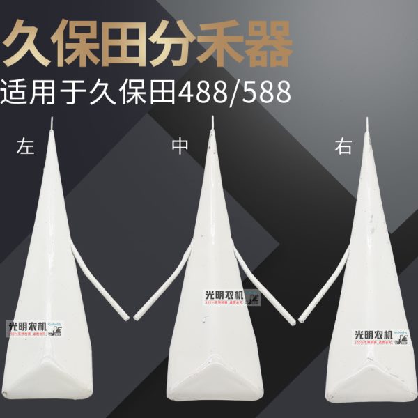 久保田收割机配件488 588 888分禾器分草器尖子连接杆原车配套