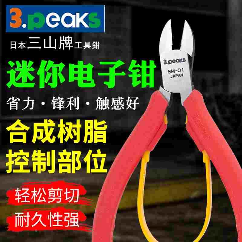 日本进口3.PEAKS三山牌MMP-100微型电子钳MP-125G-S元器件SM-01剪