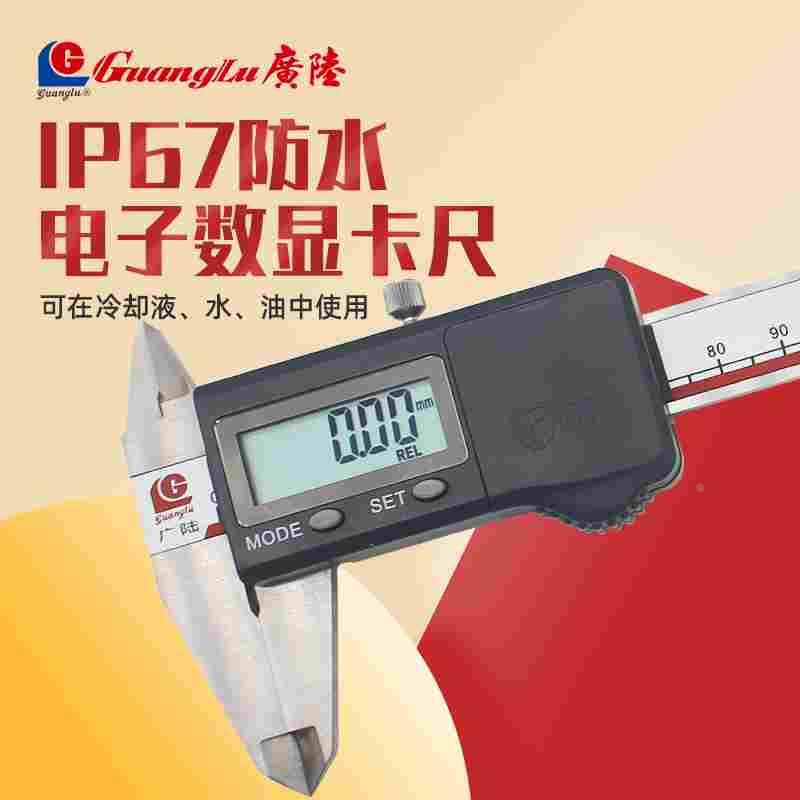 桂林广陆IP67防水数显卡尺不锈钢游标卡尺防尘冷却液150 200 300