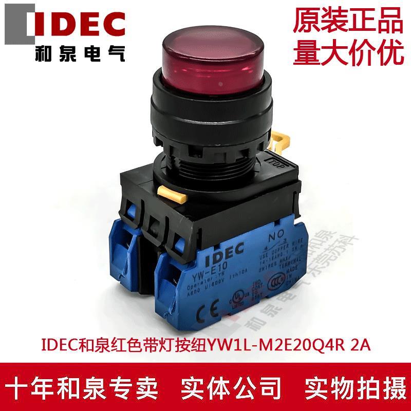 原装IDEC和泉红色带灯按纽开关YW1L-M2E20Q4R YW-DE YW-E10 2A