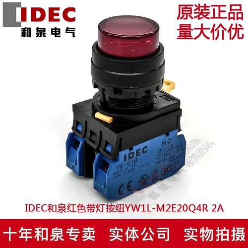 原装IDEC和泉红色带灯按纽开关YW1L-M2E20Q4R YW-DE YW-E10 2A
