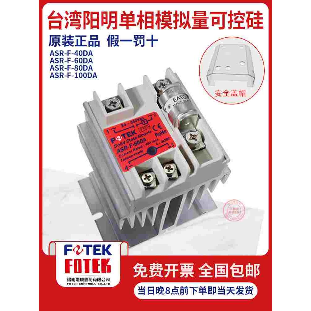正品台湾阳明FOTEK ASR-60/80DA/-F-60DA固态继电器 可控硅模块