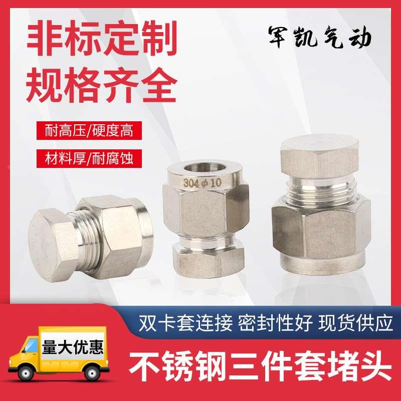 卡套堵头304不锈钢三件套堵头双卡套闷头接管卡套式堵塞6/8/10/12