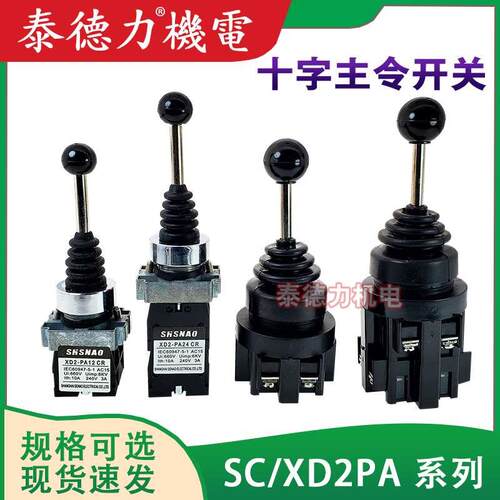上海森奥 十字主令CS-2011/4022摇臂开关 XD2-PA12/22CR/14/24CR