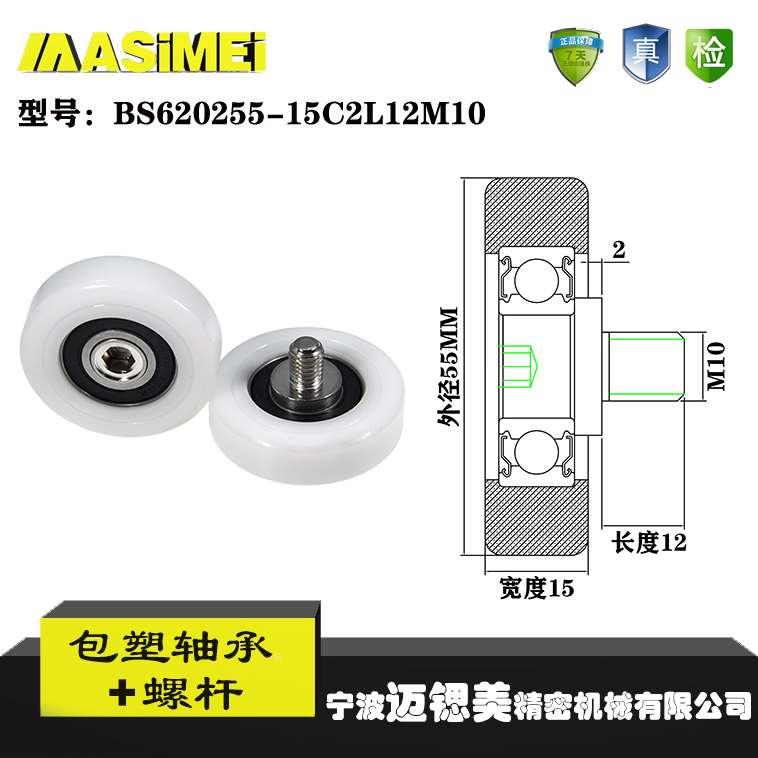 迈锶美带杆包塑轴承BS620255-15C2L12M10不锈钢螺杆滑轮包胶轴承