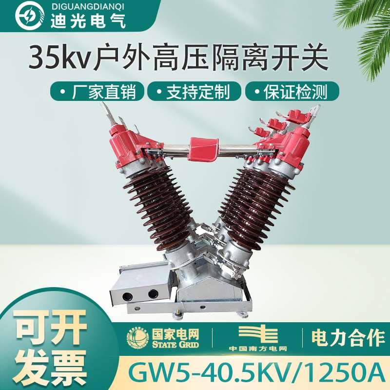 GW5户外高压隔离开关 GW5-35D/1250A 户外35kv高压隔离开关单接地