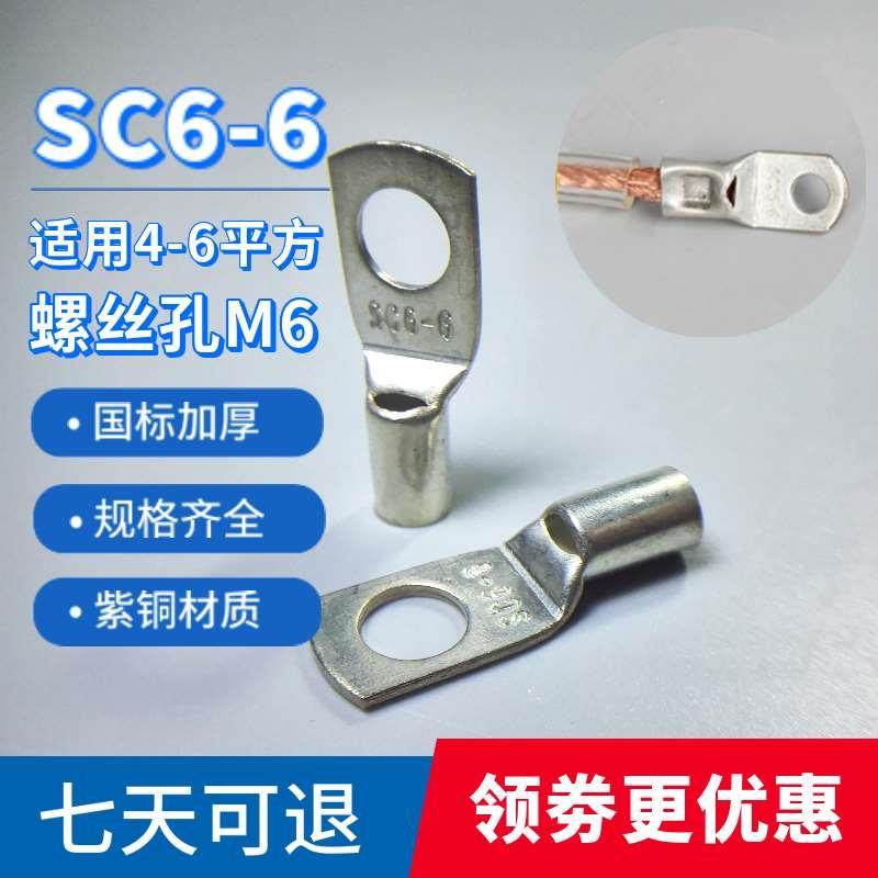 SC6-5 6-6 6-8 紫铜国标加厚铜线耳 窥口接线端子 冷压SC铜鼻子