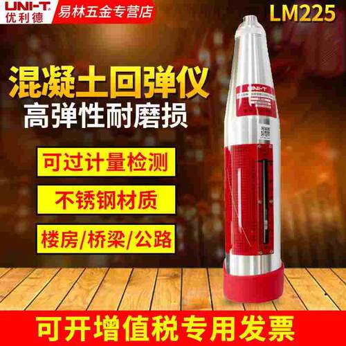 优利德LM225机械混凝土回弹仪抗压强度检测器混凝土强度检测仪