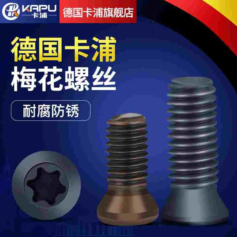 德国卡浦12.9级数控铣车刀杆刀柄刀盘刀片内六角梅花孔螺丝m2.5 3