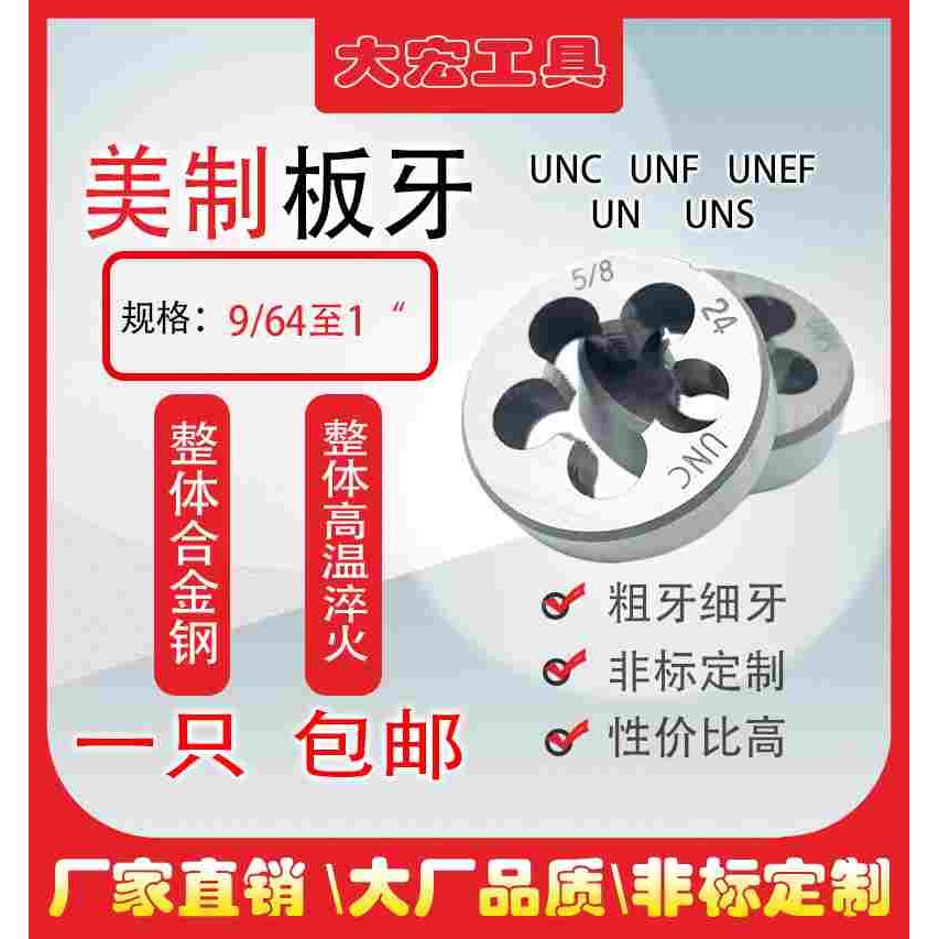 UN美制螺纹圆板牙9/64-1/8-1/4-3/8-1/2-5/8-11/16-3/47/8-1寸