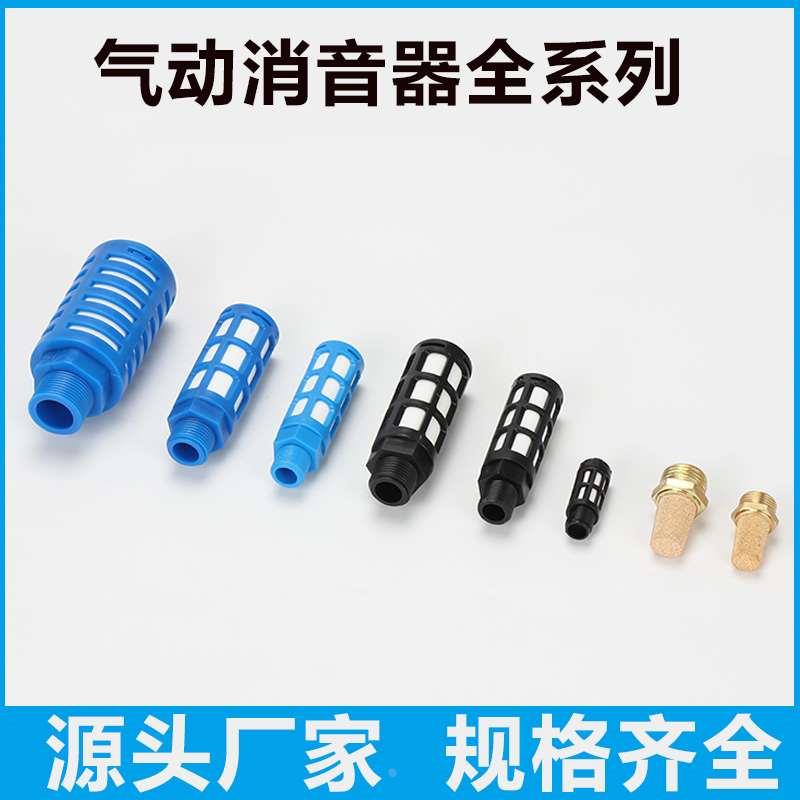 消声器 消音器 1分/2分/3分/4分 铜/BSM/BSL/SU/塑料消音器静音器