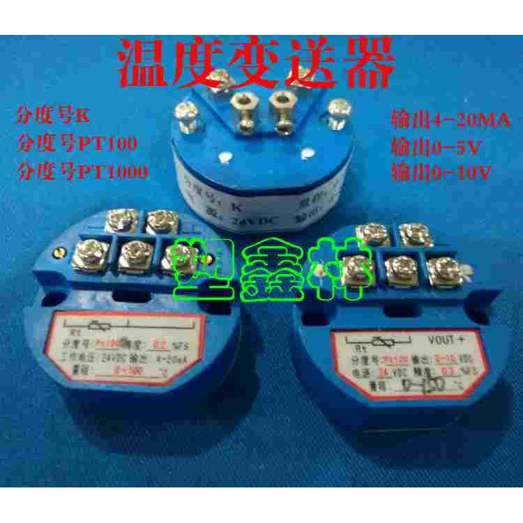 温度变送器k pt100 PT1000温度变送器 输出4－20mA 0-5V 0-10V