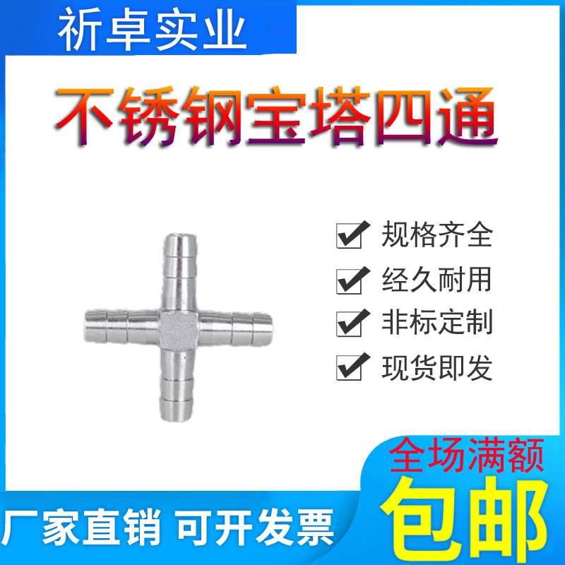 304不锈钢宝塔四通接头十字型分流皮管水管软管四通8 10 12 15 20