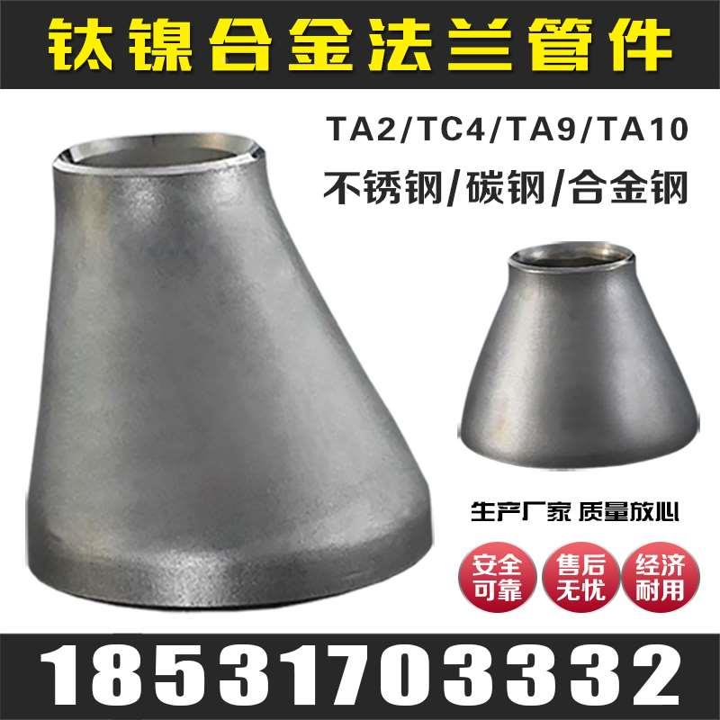 钛镍TC4钛合金TA4TA9管件TA10锆ZR702705镍N6N4大小头TA2异径管