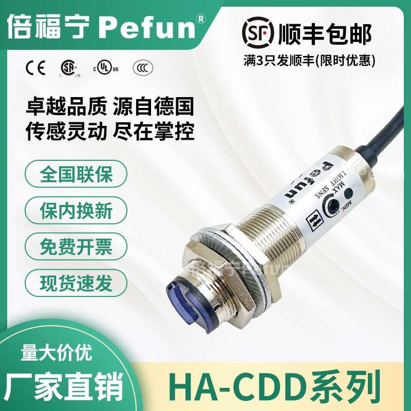 倍福宁Pefun光电开关HA-CDD-11N/P传感器漫反射探头40N/40P/11A12